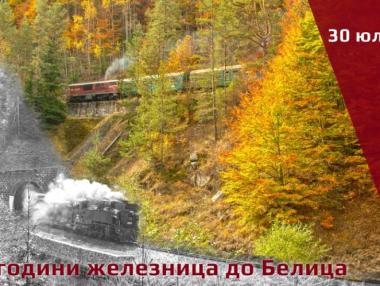 Два „царски“ вагона ще отбележат 80-годишнината на теснолинейката до Белица