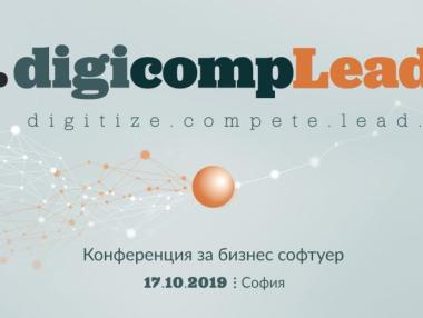 .digicompLead 2019 представя успешните примери за дигитална трансформация