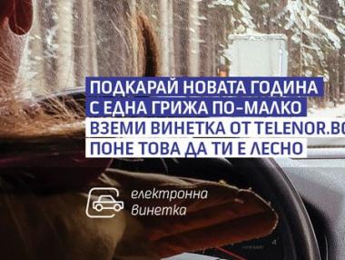 Онлайн магазинът на Telenor вече предлага електронни винетки