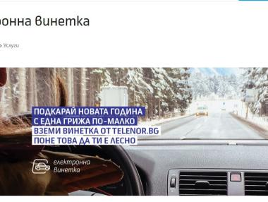 Е-винетки вече се продават и в магазините на Telenor