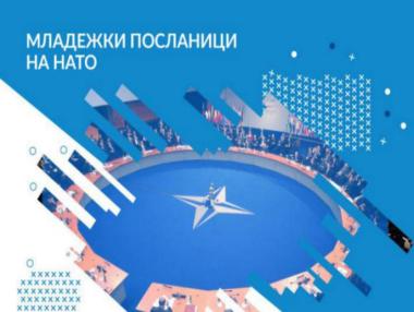 16 българи ще станат посланици на НАТО