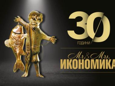 30 години „Мистър и Мисис Икономика”