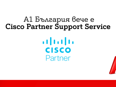 А1 България вече предлага поддръжка на Cisco-базирани продукти