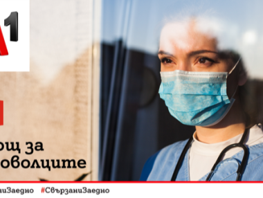 A1 дарява средства за доброволци в COVID отделенията на три ключови болници
