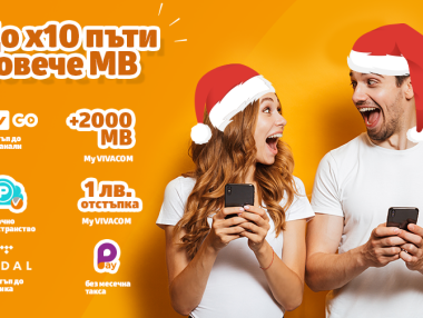 Vivacom предлага до 10 пъти повече мегабайти от днес