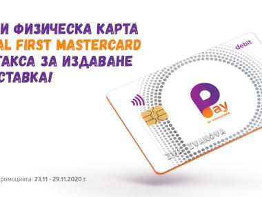 Физическа карта на Pay by Vivacom ще се издава без такса до 29 ноември