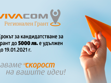 Удължава се срокът за кандидатстване във VIVACOM Регионален грант