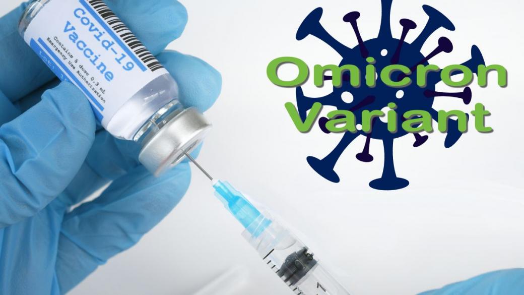 Moderna: Ваксините вероятно са слабо ефективни срещу Омикрон