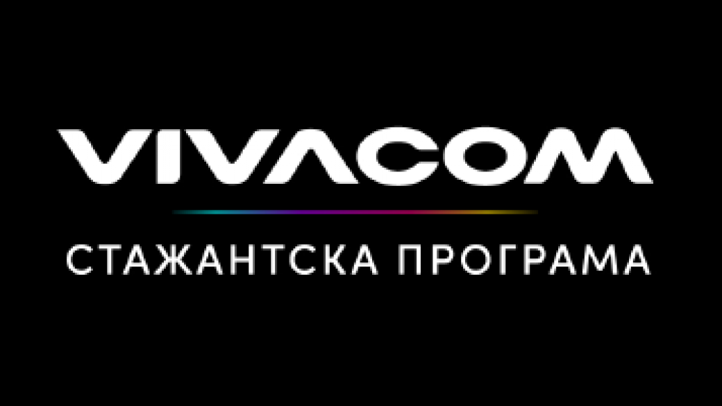 Vivacom отваря над 50 стажантски позиции през лятото