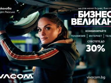 Vivacom представи нови оферти за малък и среден бизнес с до 30% отстъпка