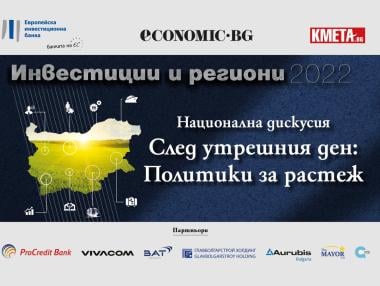 В търсене на решения: Конференция „След утрешния ден: Политики за растеж“