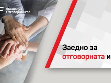 Добрите практики в отговорната игра