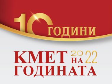 Започна гласуването в конкурса „Кмет на годината“ 2022