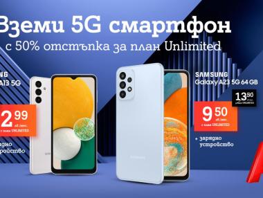 А1 предлага достъпни 5G смартфони с 50% отстъпка