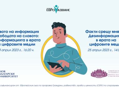 Студенти обучават студенти в справяне с фалшиви новини и дезинформация