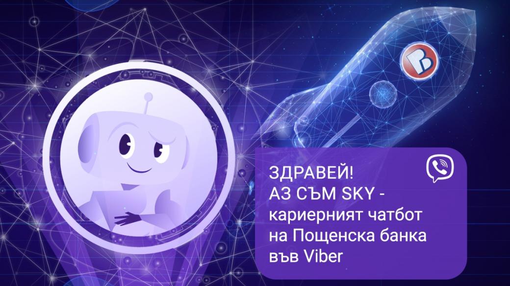 Пощенска банка стартира първия в България кариерен чатбот във Viber
