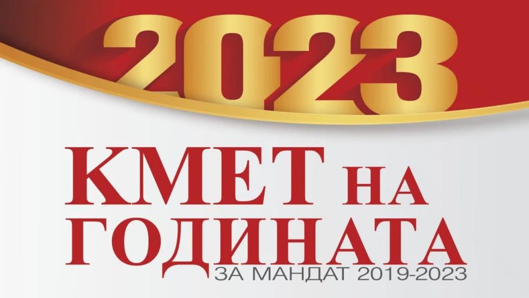 Започва конкурсът „Кмет на годината“ за мандат 2019 – 2023 г.
