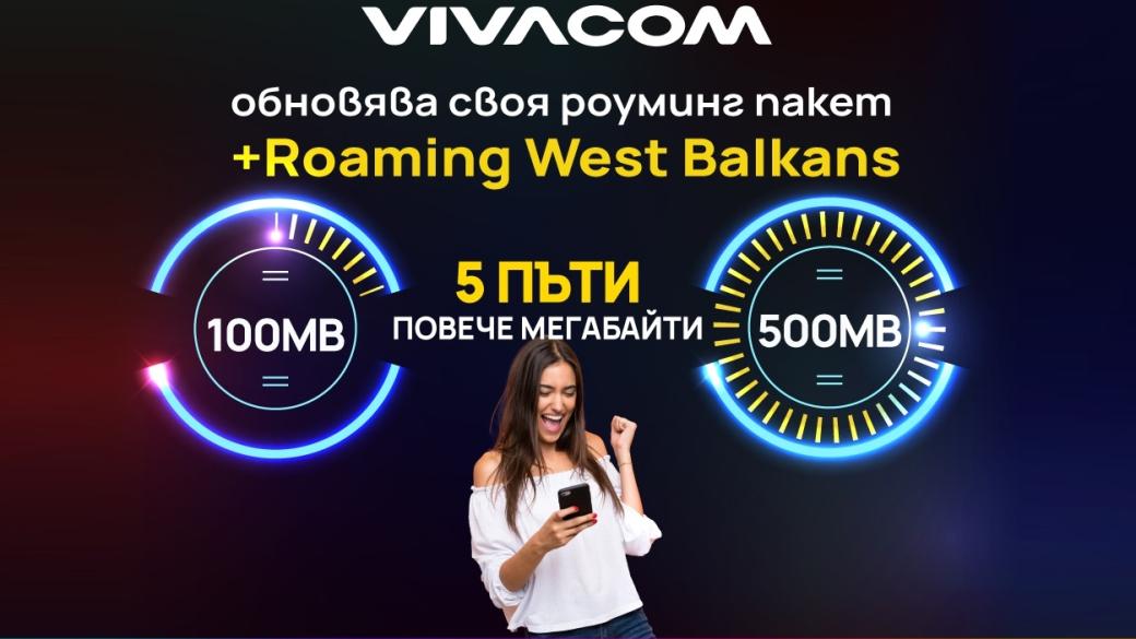Vivacom добавя 5 пъти повече интернет към своя роуминг пакет +Roaming West Balkans