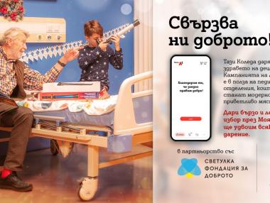 Тази Коледа А1 ще удвои дарените през Моят А1 суми за педиатрична грижа