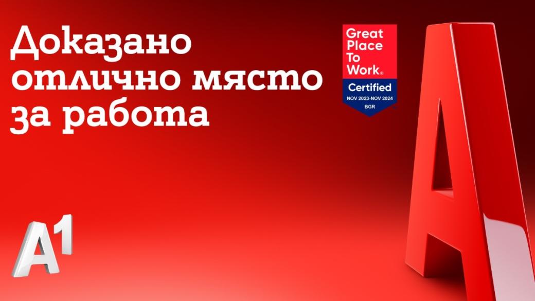 А1 България е сертифицирано страхотно място за работа