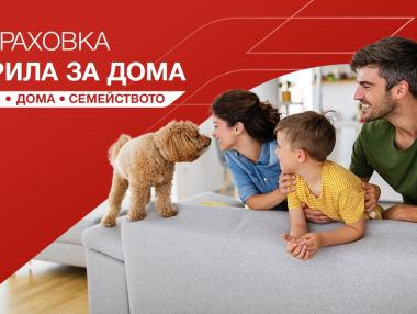 „Дженерали“ предлага застраховка на дома и всичко в него – дори на кучето и котката