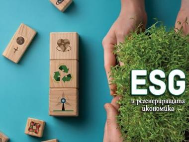 ESG и регенериращата икономика