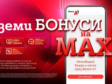 Клиентите на А1 могат да заявяват „Бонуси на MAX” до края на март