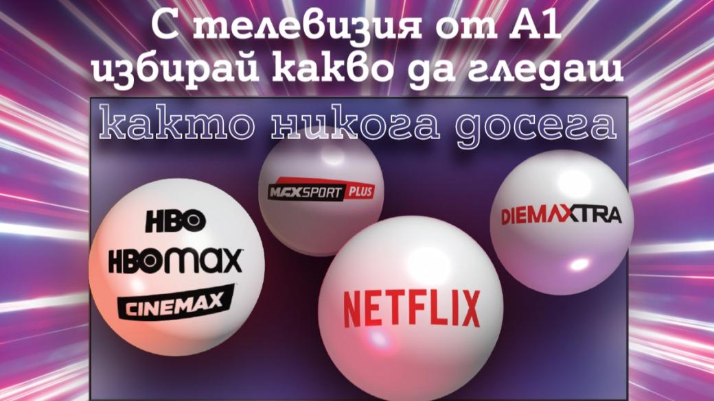 A1 първи в България пуска гъвкави ТВ планове