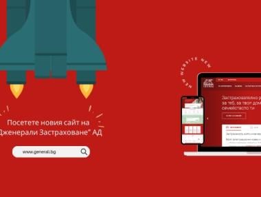 Застраховането е по-достъпно и разбираемо: „Дженерали“ пусна новия си сайт