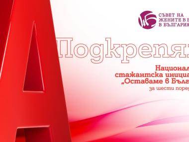 Подкрепената от А1 стажантска програма на СЖББ привлече близо 100 души