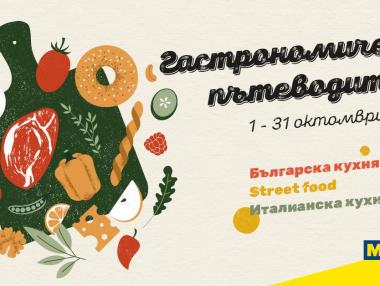 Започна „Гастрономически пътеводител“ – най-вкусната кампания на МЕТРО България