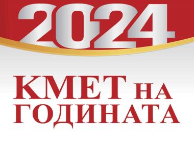 Над 18 000 вече гласуваха в конкурса „Кмет на годината“ 2024