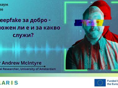 Подкаст | Дълбоките фалшификати не са непременно нещо лошо