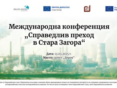 Справедливият преход в Стара Загора – предизвикателства и възможности