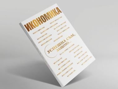 Успешна съм, защото...