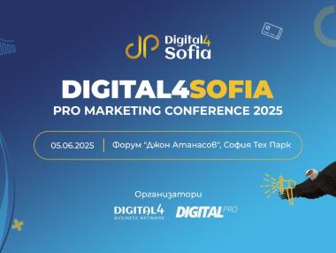 Digital4Sofia: PRO Marketing Conference събира големите сили в дигиталния маркетинг