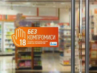 „Филип Морис България“ стартира кампанията „БЕЗ КОМПРОМИСИ“