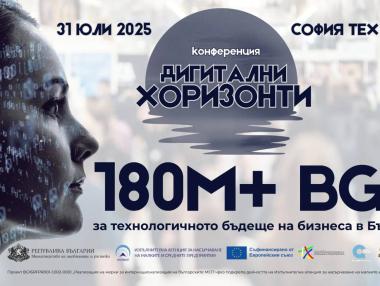 Конференцията „Дигитални хоризонти“ събира IT сектора и традиционния бизнес в София