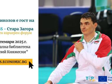 Волейболната легенда Владо Николов ще е част от кариерния форум TOP JOBS в Стара Загора