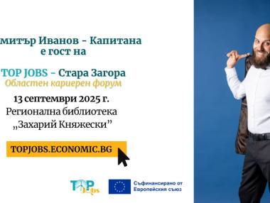 Капитана на кариерата: Димитър Иванов на сцената на TOP JOBS – Стара Загора