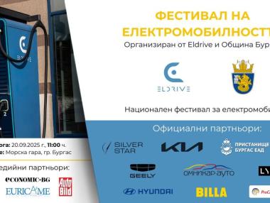 Електромобили от цяла България се събират на фестивал в Бургас