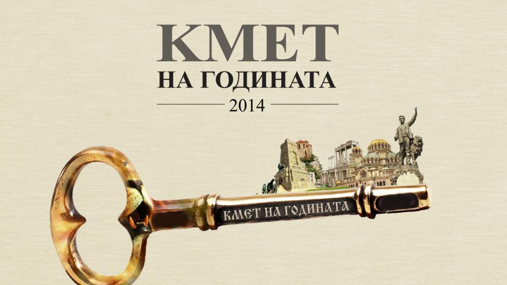 Стартира гласуването за „Кмет на годината“ 2014