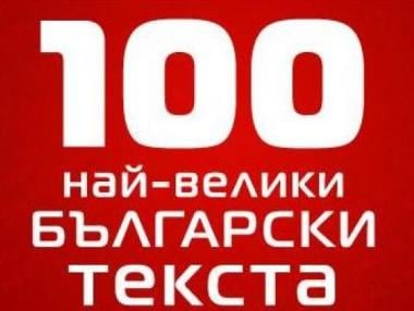 Избраха 100-те най-велики текста на български песни