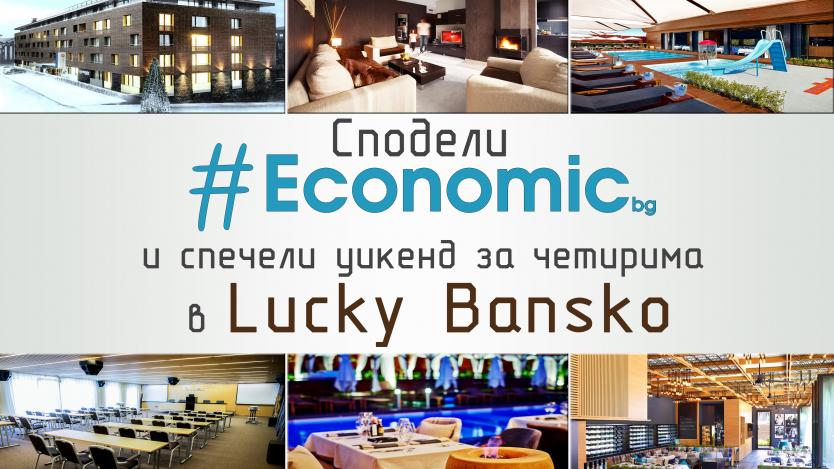 Сподели Economic.bg и спечели уикенд за 4-ма в Лъки Банско