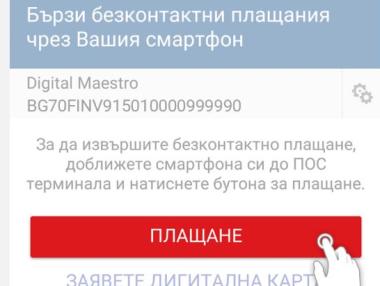 Плащаме покупки от смартфона