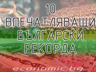 10-те най-впечатляващи български световни рекорда