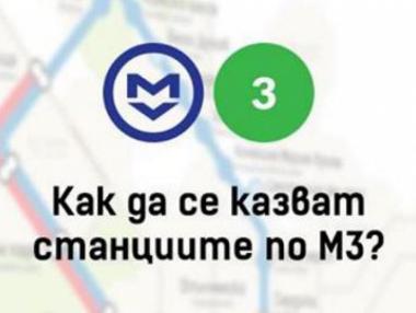 Избраха имена за спирките на третата линия на метрото