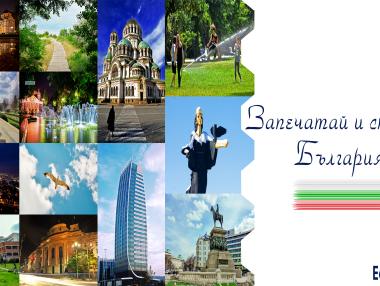 Запечатай и сподели България