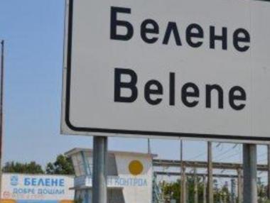 Правителството възнамерява да обжалва решението на арбитража за „Белене“
