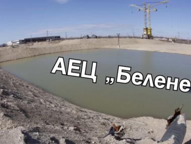 Какво каза БАН за АЕЦ „Белене” и какво разбрахме